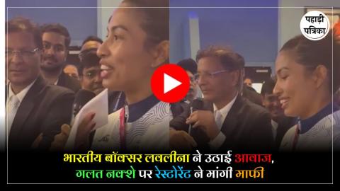CWG 2026 : भारत का गलत नक्शा पड़ा भारी, लवलीना के विरोध के बाद रेस्टोरेंट को हटाना पड़ा Instagram अकाउंट
