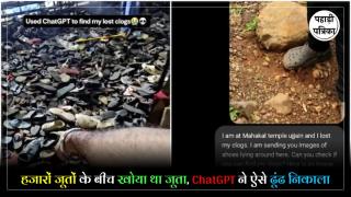 ChatGPT Viral Video : हजारों जूतों के ढेर में खो गया जूता, शख्स ने ChatGPT से मांगी मदद; AI ने ढूंढ निकाला