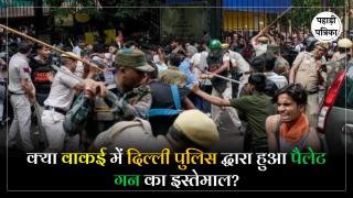 Pellet Gun Allegations : क्या जंतर-मंतर पर दिल्ली पुलिस ने चलाई है पैलेट गन? जानिए आखिर क्या कहते है नियम