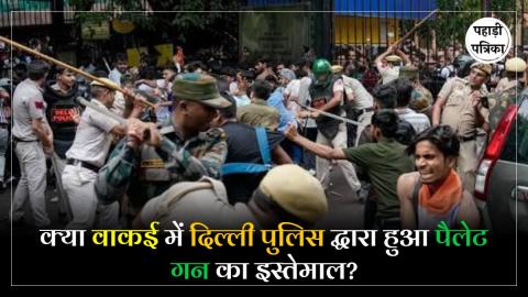 Pellet Gun Allegations : क्या जंतर-मंतर पर दिल्ली पुलिस ने चलाई है पैलेट गन? जानिए आखिर क्या कहते है नियम
