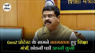 आखिरकार GenZ प्रोटेस्ट के आगे जुके केंद्रीय शिक्षा मंत्री धर्मेन्द्र प्रधान, देना पडा इस्तीफा, जंतर-मंतर पर जश्न का माहोल