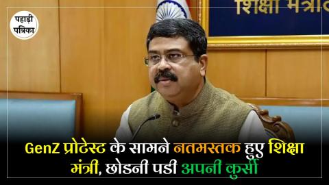 आखिरकार GenZ प्रोटेस्ट के आगे जुके केंद्रीय शिक्षा मंत्री धर्मेन्द्र प्रधान, देना पडा इस्तीफा, जंतर-मंतर पर जश्न का माहोल