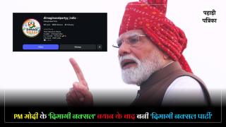 Dimagi Naxal Party : PM मोदी के बयान के बाद सोशल मीडिया पर नई 'पार्टी', 3 दिन में 5.64 लाख फॉलोअर्स