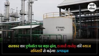 Ethanol Subsidy : एथेनॉल उत्पादन को बढ़ावा देने की तैयारी, सरकार देगी 6% तक ब्याज सब्सिडी