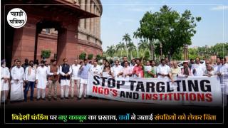 FCRA Bill 2026 : FCRA बिल 2026 को लेकर बढ़ा विवाद, ईसाई संगठनों ने उठाए बड़े सवाल