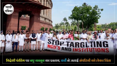 FCRA Bill 2026 : FCRA बिल 2026 को लेकर बढ़ा विवाद, ईसाई संगठनों ने उठाए बड़े सवाल