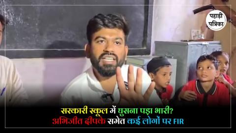 FIR on Abhijeet Dipke : सरकारी स्कूल में हंगामे का आरोप, CJP संयोजक अभिजीत दीपके पर केस दर्ज
