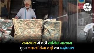 Fake Army Uniform Racket : राजस्थान में फर्जी सेन्य वर्दी के लिए 1000 मीटर कपडे का भंडाफोड, जांच में जुटी पुलिस