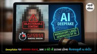GOI Tightens Rules On AI Content : सरकार का बड़ा फैसला! AI से बने फर्जी कंटेंट पर 3 घंटे में होगा एक्शन