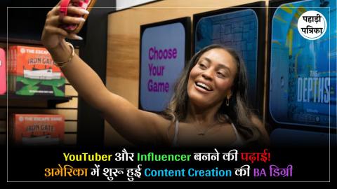 Influencer Degree ASU : सोशल मीडिया बना करियर, अब Content Creation में भी मिलेगी Bachelor Degree