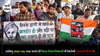 JSSC-CGL Jobs : झारखंड में जिस परीक्षा को रद्द कराने की हो रही है मांग, उसमें किन-किन पदों पर मिलती है नौकरियां?