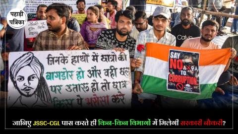 JSSC-CGL Jobs : झारखंड में जिस परीक्षा को रद्द कराने की हो रही है मांग, उसमें किन-किन पदों पर मिलती है नौकरियां?
