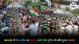 Jharkhand Student Protest : पेपर लीक के विरोध में झारखंड में बवाल, पुलिस ने किया लाठीचार्ज और आंसू गैस का इस्तेमाल