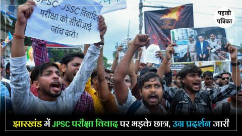 Jharkhand Students Protest : रांची में छात्रों का उग्र प्रदर्शन, भूख हड़ताल पर बैठे अभ्यर्थियों ने सरकार को दी चेतावनी
