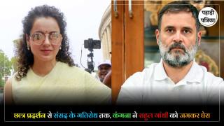 Kangana Ranaut Slams Rahul Gandhi : संसद में गतिरोध को लेकर कंगना का राहुल गांधी पर वार, कहा- देश का मजाक उड़ा रहे