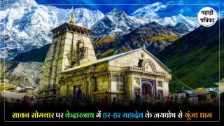 Kedarnath Dham In Sawan Somwar : सावन के पहले सोमवार पर केदारनाथ में उमड़ा आस्था का सैलाब