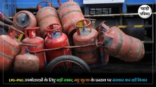 LPG Price Hike : LPG सिलेंडर पर लग सकता है नया शुल्क, सरकार तैयार कर रही बड़ी योजना