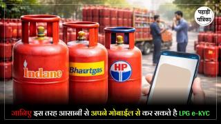 LPG e-KYC : LPG धारकों के लिए बडी चेतावनी, इस तरह अपने मोबाईल से करें e-KYC, वरना बंध हो सकता आपका गैस कनेक्शन