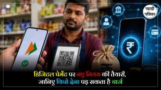 MDR Charges On UPI : क्या अब UPI पेमेंट पर लगेगा चार्ज? संसद में पेश नए बिल से समझिए पूरा मामला