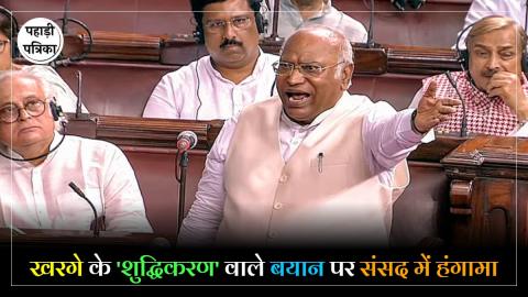 Mallikarjun Kharge : हल्द्वानी में खरगे की रैली के बाद 'शुद्धिकरण' पर सियासत तेज, संसद तक पहुंचा मामला