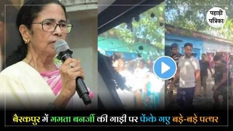 Mamata Benerjee Convoy Attacked : ममता बनर्जी की गाड़ी पर हमला? पुलिस के सामने पत्थर फेंकने का लगाया आरोप