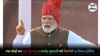 PM Modi on Artificial Intelligence : युवाओं के लिए PM मोदी का बड़ा ऐलान, AI स्किल से खुलेंगे रोजगार के नए रास्ते