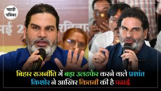 Prashant Kishor Education Qualification : बांकीपुर विधानसभा चुनाव में अपना जलवा दिखाने वाले प्रशांत किशोर ने आखिर कितनी पढाई की है, जानिए
