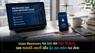 RBI’s New Rules on Loan Recovery : लोन रिकवरी में अब नहीं चलेगी धमकी और गाली-गलौज, RBI ने जारी किए सख्त नियम