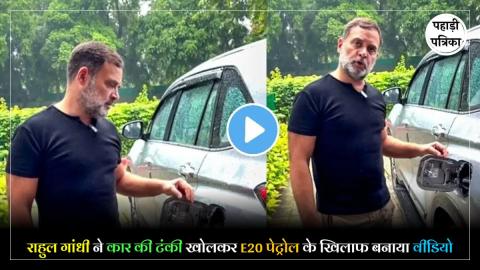 Rahul Gandhi On E20 : E20 पेट्रोल पर राहुल गांधी का बड़ा हमला, बोले- 'पूरी दाल ही काली है'