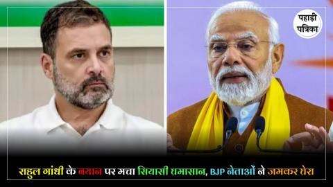 Rahul Gandhi Remarks on PM Modi : राहुल गांधी की टिप्पणी पर भड़की BJP, - बताया 'संस्कारहीन और अश्लील'