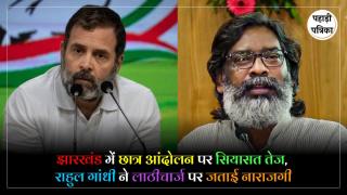 Rahul Gandhi on Jharkhand Protest : पेपर लीक के विरोध में छात्रों का प्रदर्शन, लाठीचार्ज पर राहुल गांधी ने झारखंड सरकार से मांगा जवाब