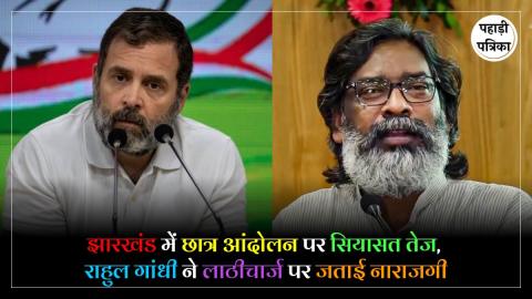 Rahul Gandhi on Jharkhand Protest : पेपर लीक के विरोध में छात्रों का प्रदर्शन, लाठीचार्ज पर राहुल गांधी ने झारखंड सरकार से मांगा जवाब