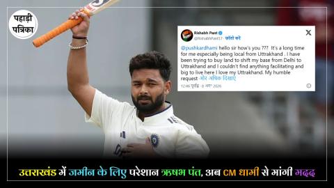 Rishabh Pant Appeals To CM : 3 साल से जमीन की तलाश में ऋषभ पंत, अब CM धामी से लगाई मदद की गुहार