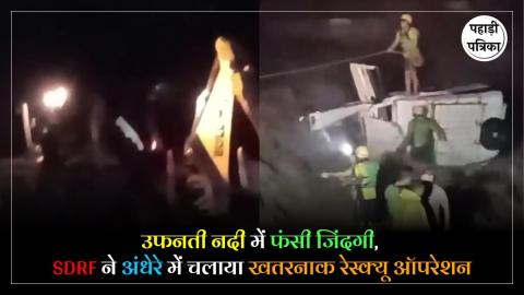 Rishikesh : तेज बारिश के बीच नदी में बहा वाहन, SDRF ने जान जोखिम में डालकर बचाई 2 लोगों की जान