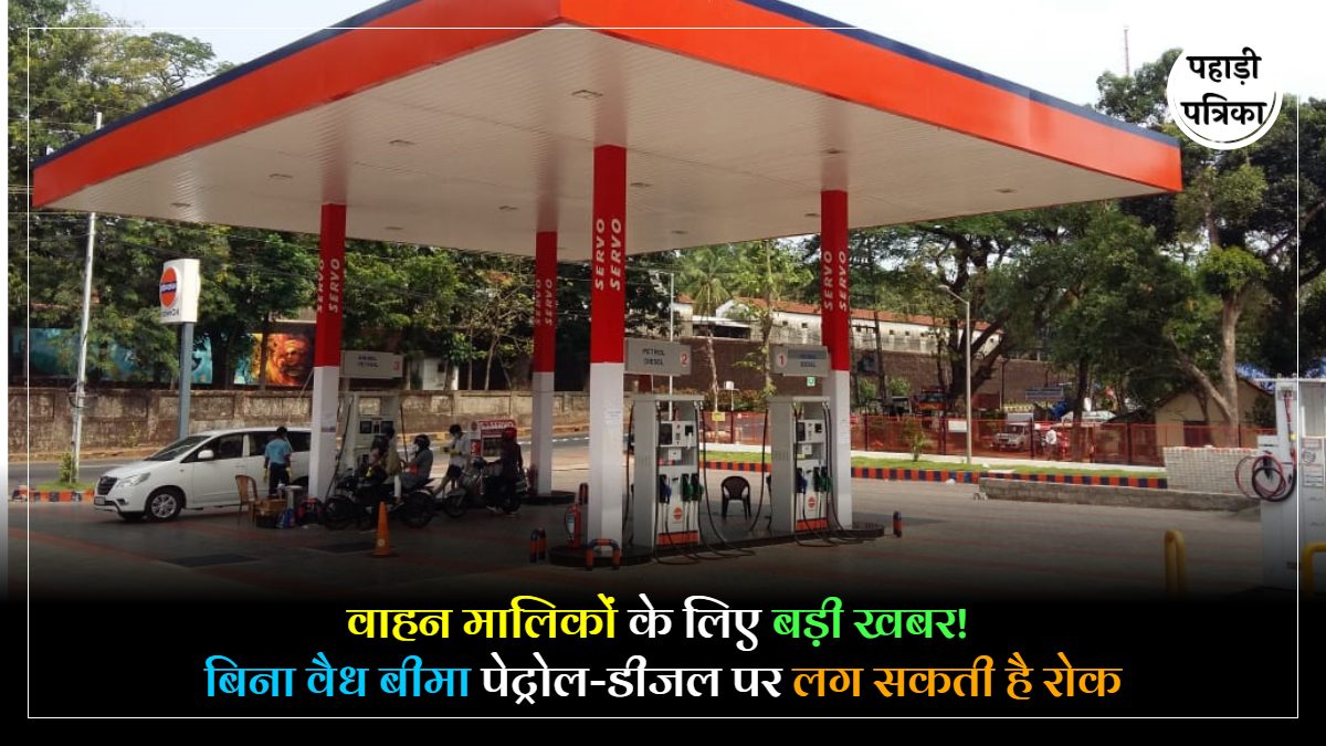 SC On Vehicle Insurance : पेट्रोल भरवाने से पहले दिखाना होगा इंश्योरेंस? सुप्रीम कोर्ट का नया प्रस्ताव