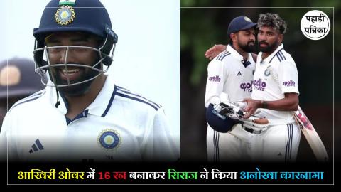 SLCXI vs IND : सिराज का बल्ला देख हैरान हुए श्रीलंकाई खिलाड़ी, आखिरी ओवर में पलट दिया पूरा मैच