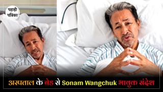 Sonam Wangchuk का सरकार को अल्टीमेटम, कहा - 'अभी भी हूं जिंदा, भरोसा मिलेगा, तब ही तोडूंगा अनशन'