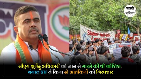 Subhendu Adhikari On Target : STF का बड़ा खुलासा, पश्चिम बंगाल के सीएम और जंतर-मंतर पर हमले का प्लान था आंतकियों का