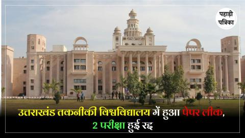 अब हुआ उत्तराखंड में पेपर लीक, देहरादून की यूनिवर्सिटी में परीक्षा से पहले छात्रों को मिल गया पेपर, प्रोफेसर को किया गिरफ्तार