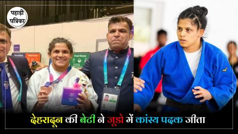 Unnati Sharma Judo : कॉमनवेल्थ गेम्स में उत्तराखंड के देहरादून की बेटी जलवा, जूडो में कांस्य पदक जीतकर बढाया देश का मान