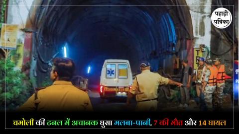 Uttarakhand Tunnel Accident : उत्तराखंड के चमोली में टनल में मलबा और पानी घुसने से बड़ा हादसा, 7 मजदूरों की गई जान