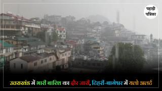 Uttarakhand Weather Update : उत्तराखंड में मानसून का कहर, सड़कें क्षतिग्रस्त; कई जिलों में भारी बारिश की चेतावनी