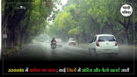 Uttrakhand Monsoon : IMD का बड़ा अलर्ट! उत्तराखंड के कई जिलों में भारी से अत्यधिक बारिश की चेतावनी