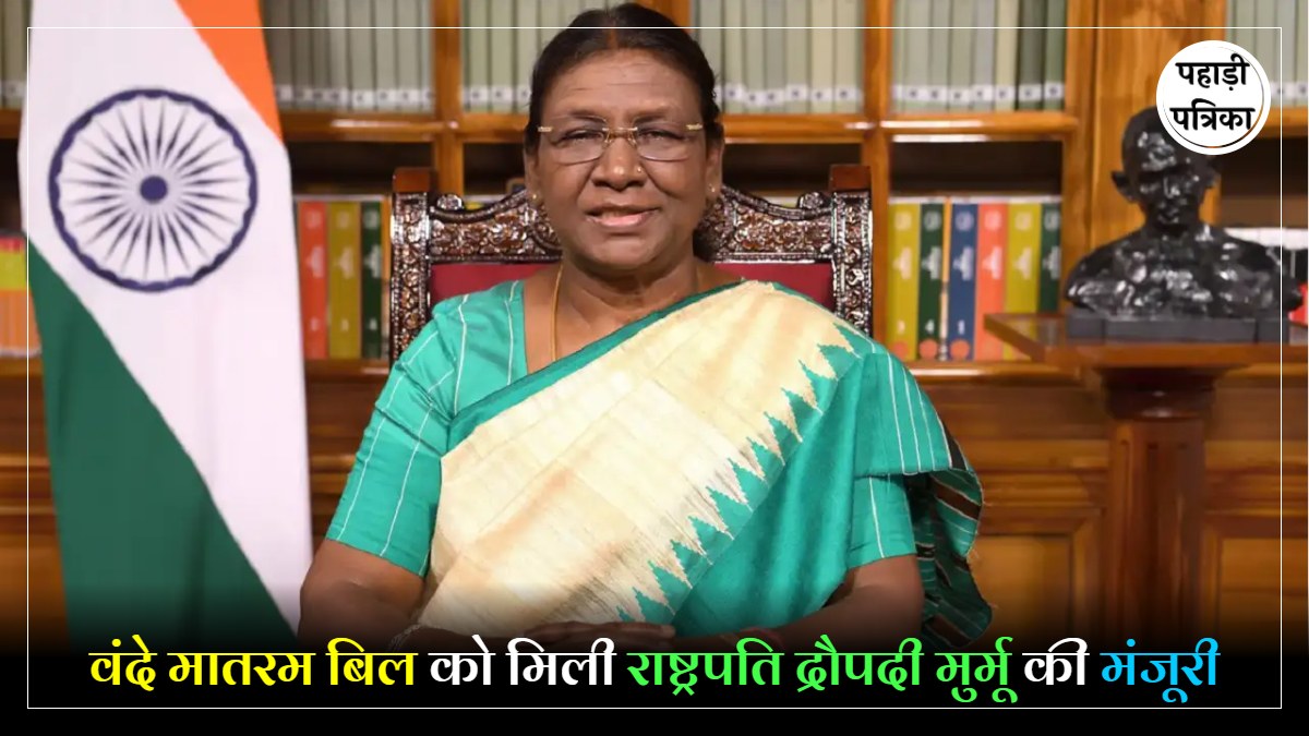 Vande Mataram Bill 2026 : वंदे मातरम बिल बना कानून, BJP-कांग्रेस के बीच फिर छिड़ी जुबानी जंग