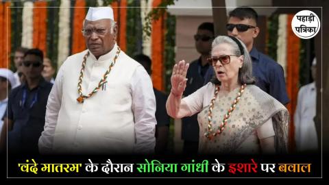 Vande Mataram Controversy : सोनिया गांधी के 'वंदे मातरम' वाले इशारे पर विवाद, अब कांग्रेस ने दी सफाई