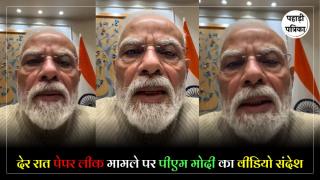 Video Message : पेपर लीक लेकर पीएम मोदी का देर रात छात्राओं के लिए वीडियो संदेश, कहा - 'सख्त कार्रवाई की जाएगी'