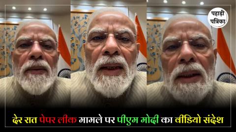 Video Message : पेपर लीक लेकर पीएम मोदी का देर रात छात्राओं के लिए वीडियो संदेश, कहा - 'सख्त कार्रवाई की जाएगी'
