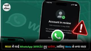 WhatsApp Accounts Under Review : WhatsApp ने अचानक ब्लॉक किए कई भारतीय अकाउंट, Meta ने बताई वजह