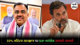 Women Reservation Bill : महिला आरक्षण पर BJP का राहुल गांधी पर हमला, पूछा- समर्थन है तो विरोध क्यों?