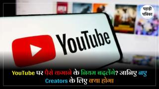 Youtube New Monetization Policy 2027 : YouTube से कमाई करना होगा मुश्किल? Monetization Rules में बड़े बदलाव का दावा